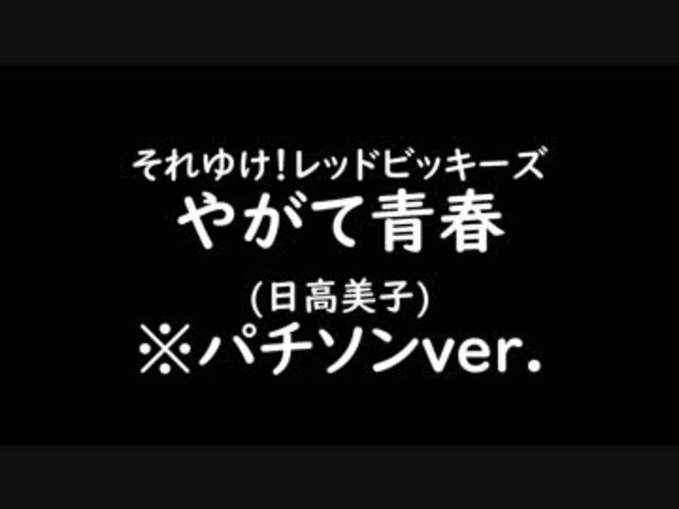 人気の レッドビッキーズ 動画 7本 ニコニコ動画