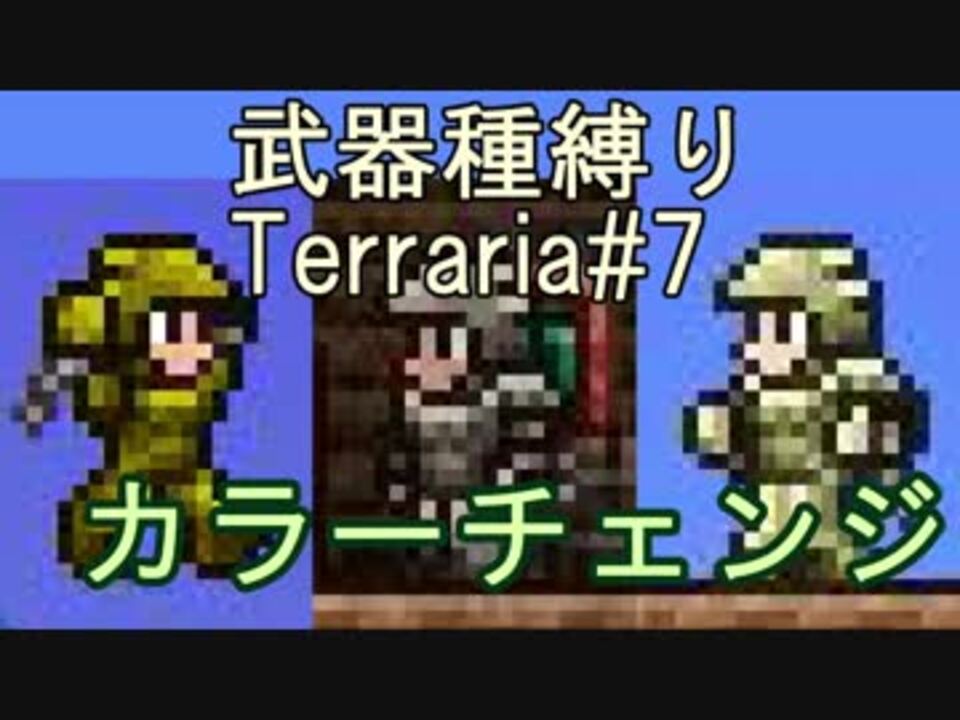 Terraria 全41件 えーぞっく 永続絶景 さんのシリーズ ニコニコ動画