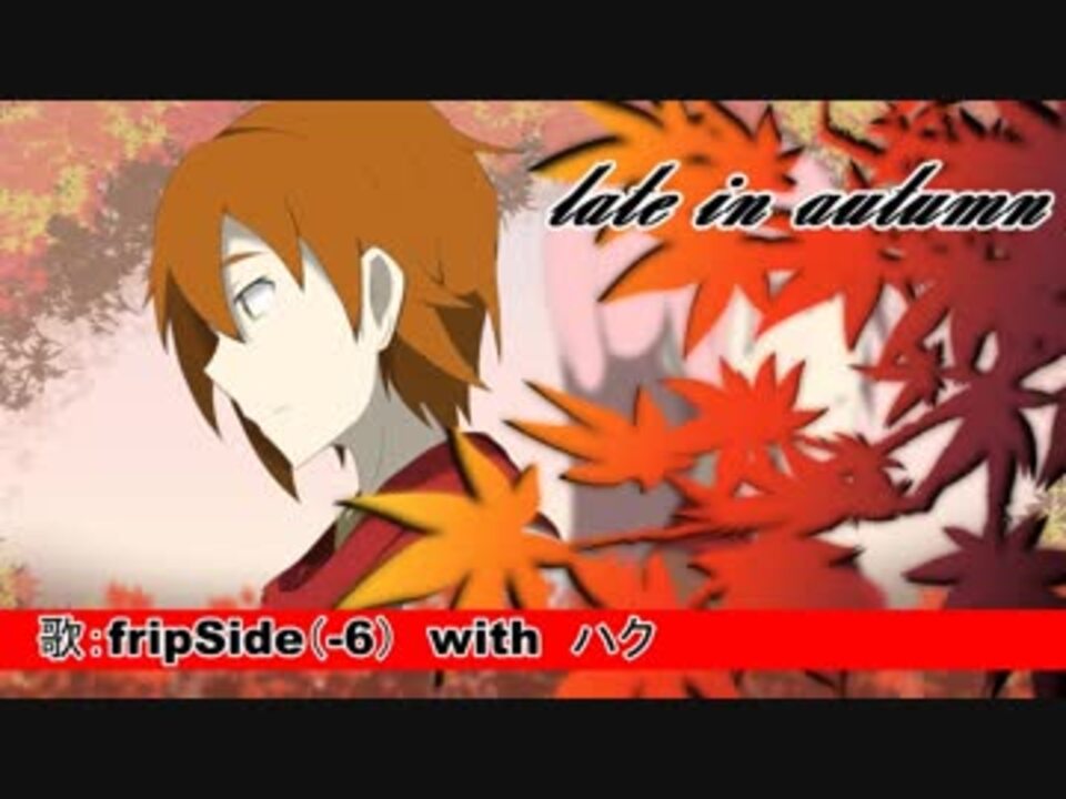 人気の Late In Autumn 動画 19本 ニコニコ動画