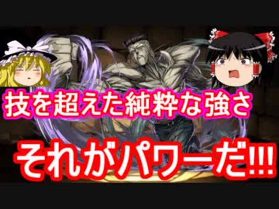 パズドラ 戸愚呂100 技を超えた純粋な強さ それがパワーだ ニコニコ動画