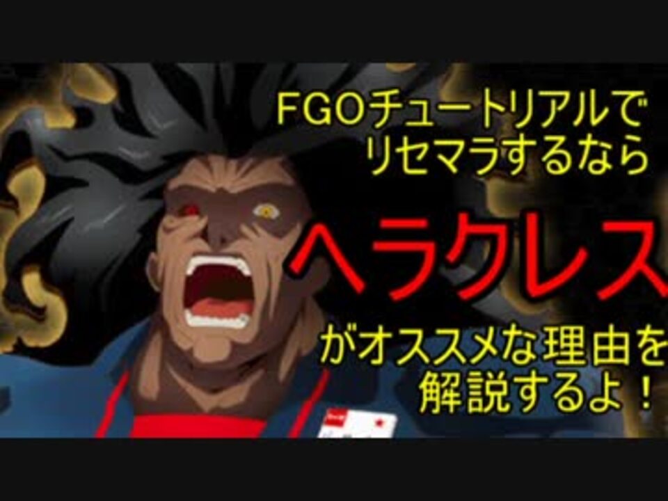 Fgo初心者向け ヘラクレスをチュートリアルリセマラで狙おう ニコニコ動画