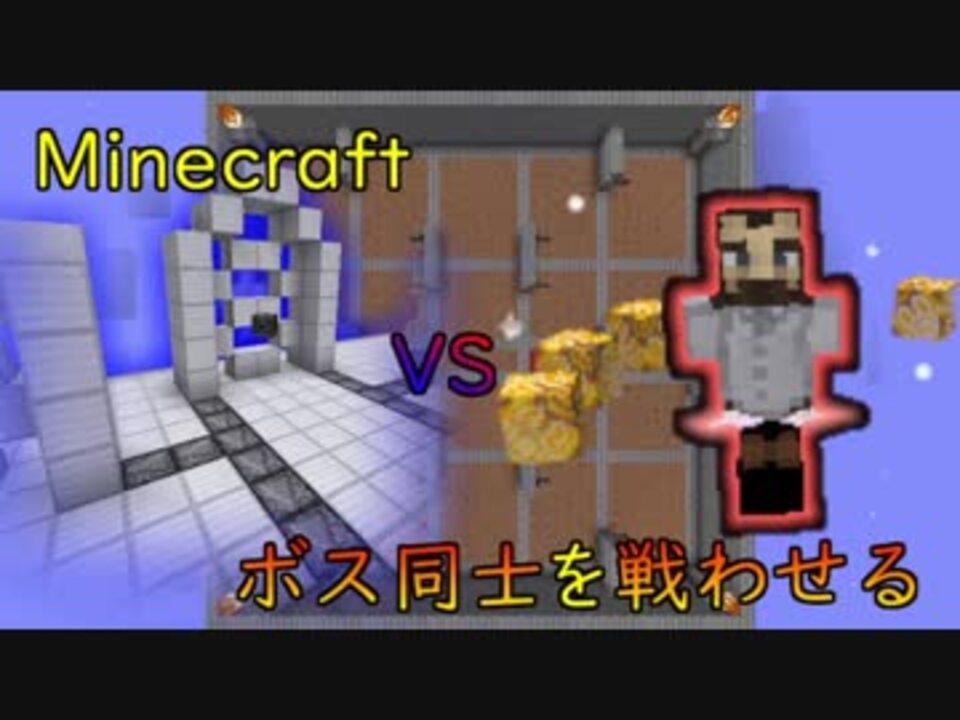 Minecraft ボス同士を戦わせてみた Part11 ニコニコ動画