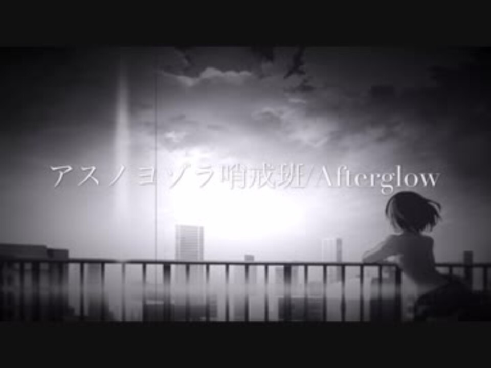 叩いてみた Afterglow アスノヨゾラ哨戒班 ドラムを世界の彼方に向かって そなー ニコニコ動画