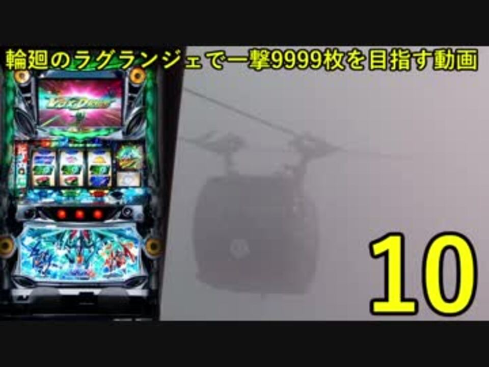 パチスロ 輪廻のラグランジェ 一撃9999枚を目指す Part10 ニコニコ動画