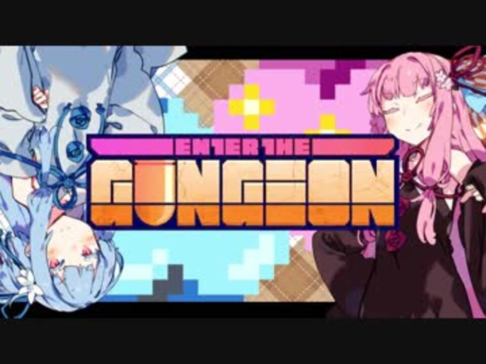 2人協力モード ゆかきりenter The Gungeon6層編 Part 3 1 2 Coop ニコニコ動画