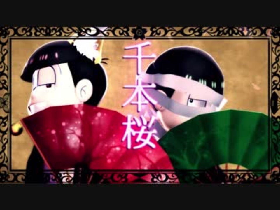 Mmdおそ松さん 長男 三男の千本桜 速度松 妖怪松 ニコニコ動画