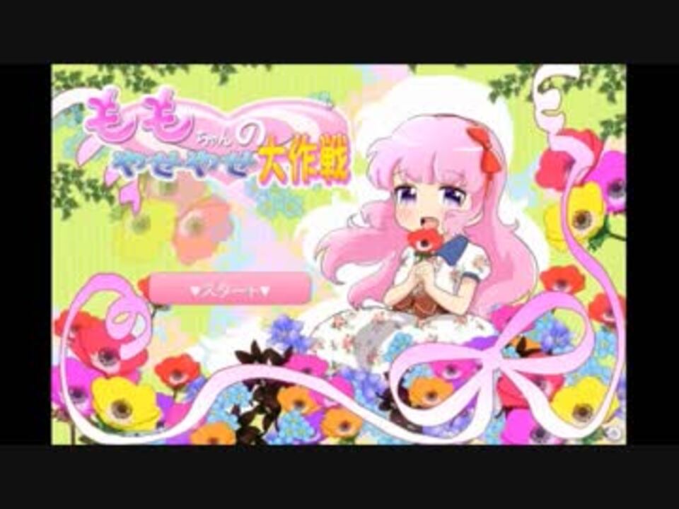 単発実況】ももちゃんのやせやせ大作戦 - ニコニコ動画