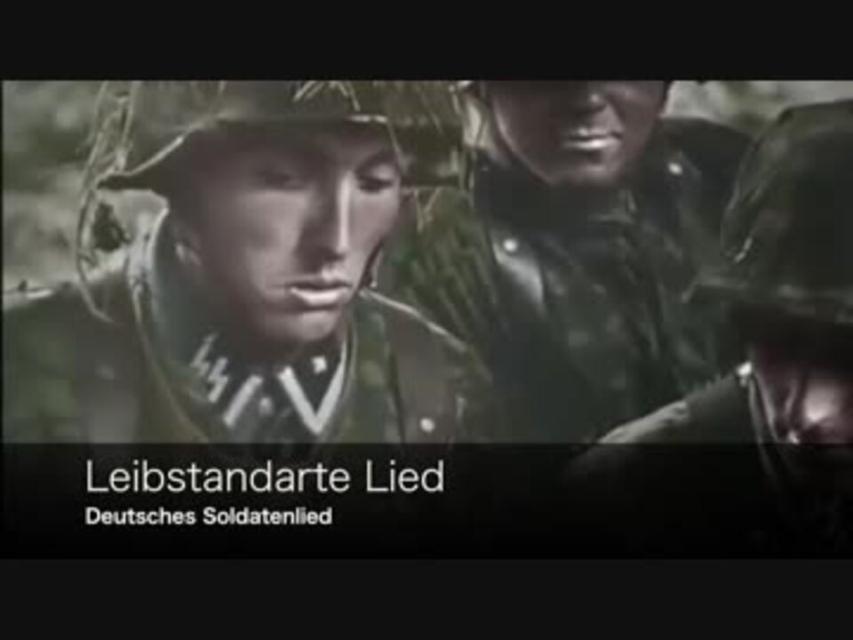 ドイツ軍歌 Leibstandartelied 第1ss装甲師団歌 ライプシュタンダルテの歌 ニコニコ動画