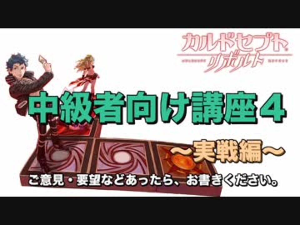 カルドセプトリボルト 中級者向け講座4 ヨシ ひろよし カマキリ ヌーン ニコニコ動画