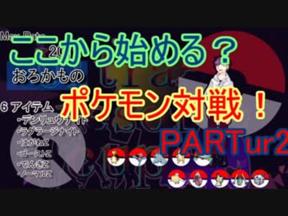 Voiceroid実況 ここから始める ポケモン対戦 Part Ur2 生声実況 ニコニコ動画