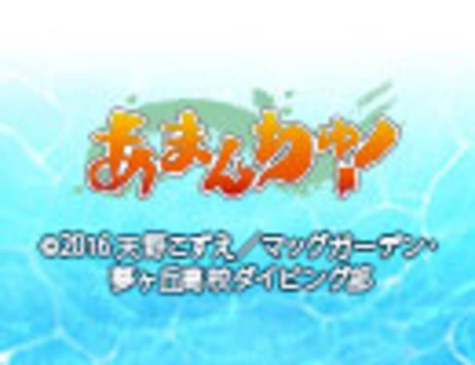 あまんちゅ 13話 アニメ 動画 ニコニコ動画
