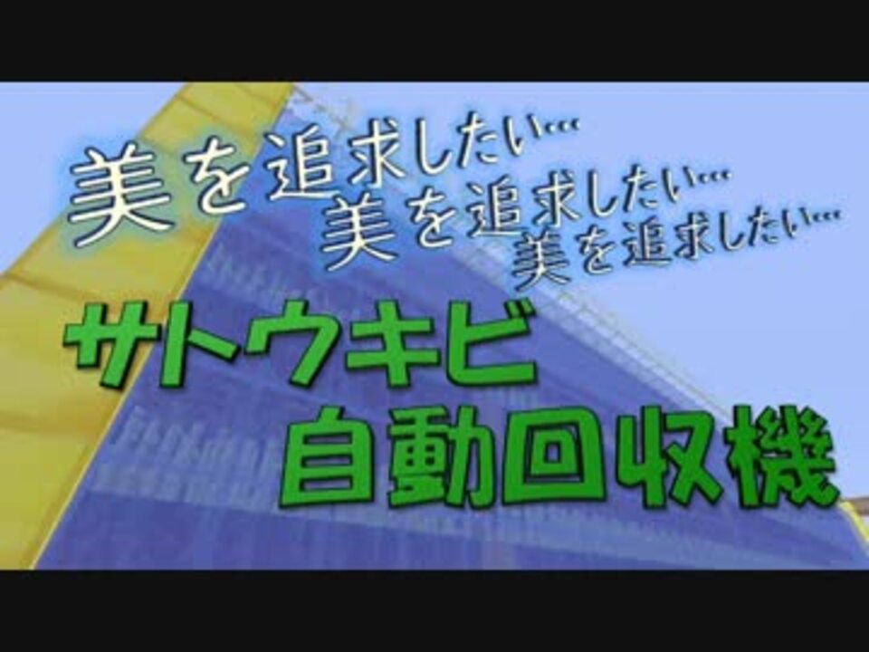 人気の 自動収穫機 動画 7本 ニコニコ動画