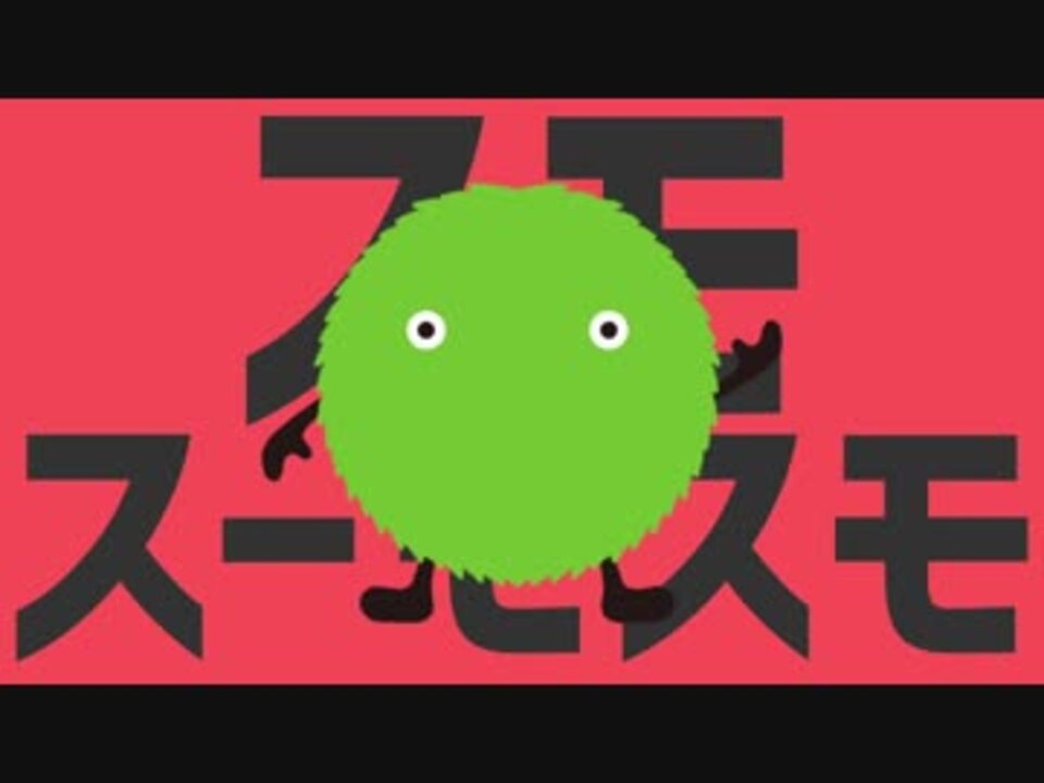 スモスーモスモ ニコニコ動画