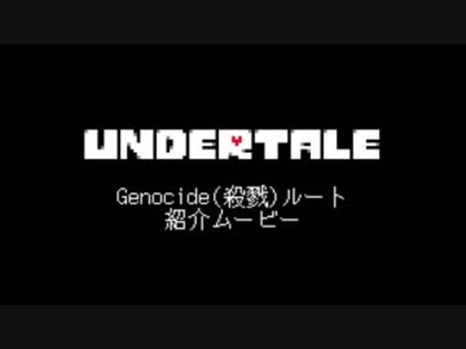 ネタバレ注意 Undertale Gルート攻略を諦めた人向けgルート紹介動画 Genocideルート ニコニコ動画