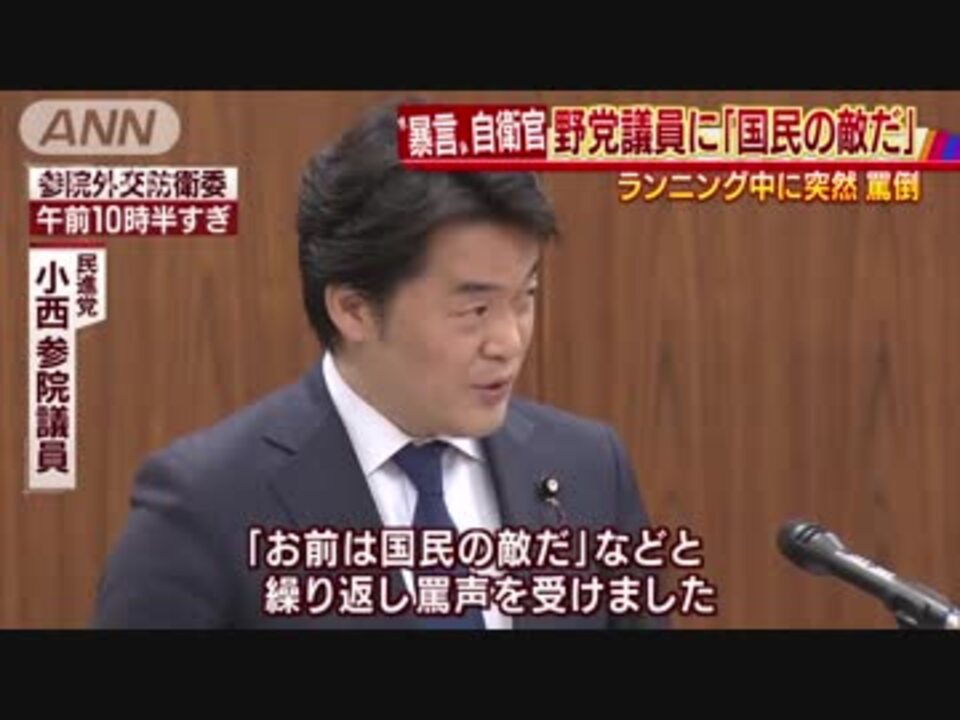 民進党議員に「お前は国民の敵だ」　自衛官が罵声