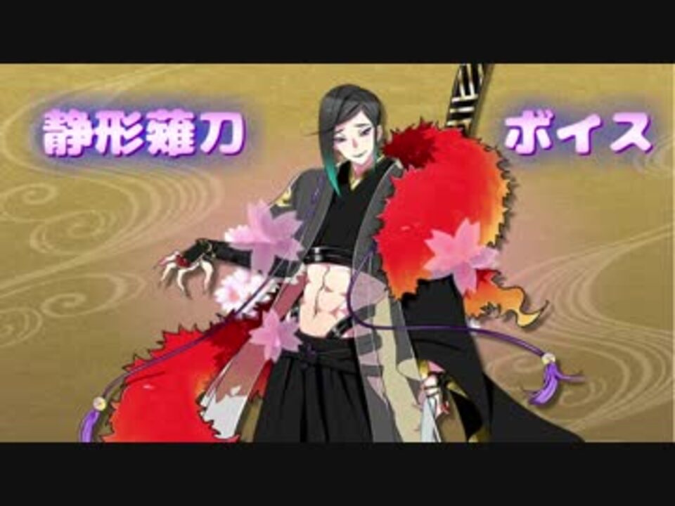 刀剣乱舞 静形薙刀ボイス集 景趣色々 ニコニコ動画