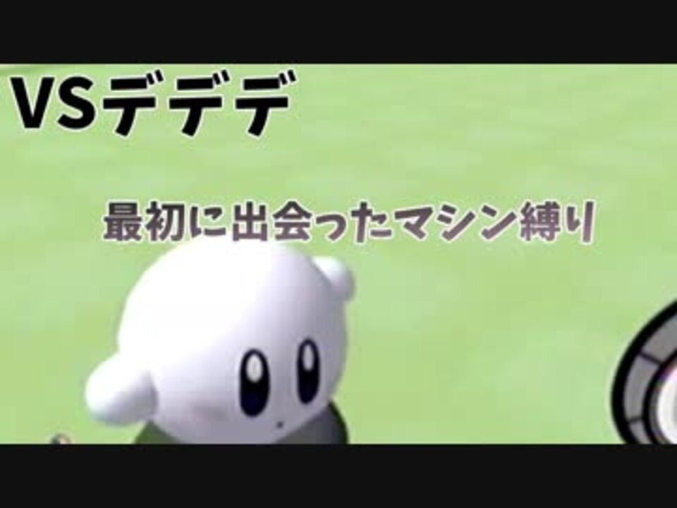 人気の Vsデデデ 動画 45本 ニコニコ動画