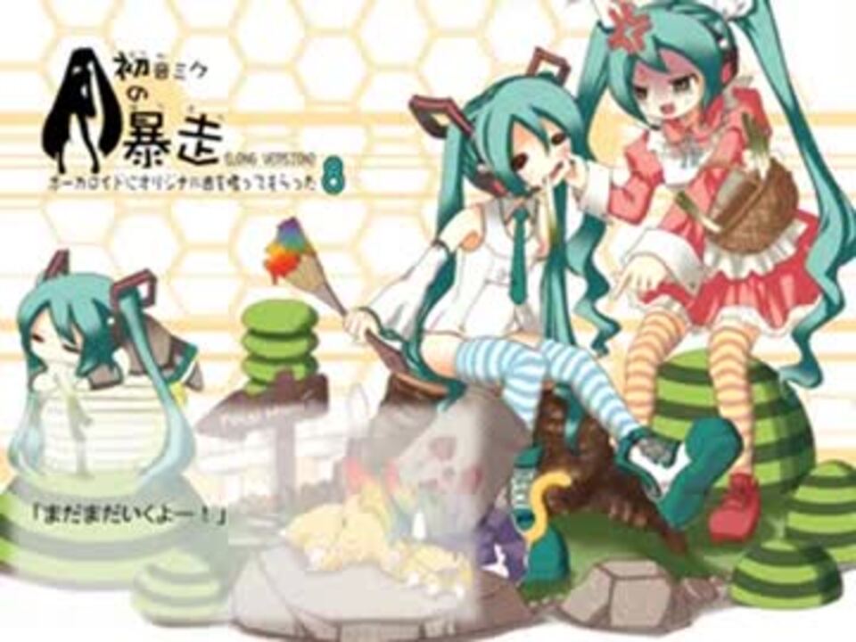 P 初音ミクの暴走 Q W すかぽんたん ニコニコ動画