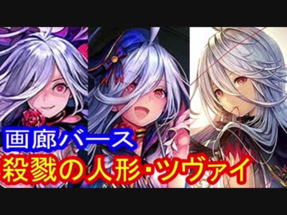 ゆっくり解説 画廊バース第２０回 殺戮人形 ツヴァイ ニコニコ動画