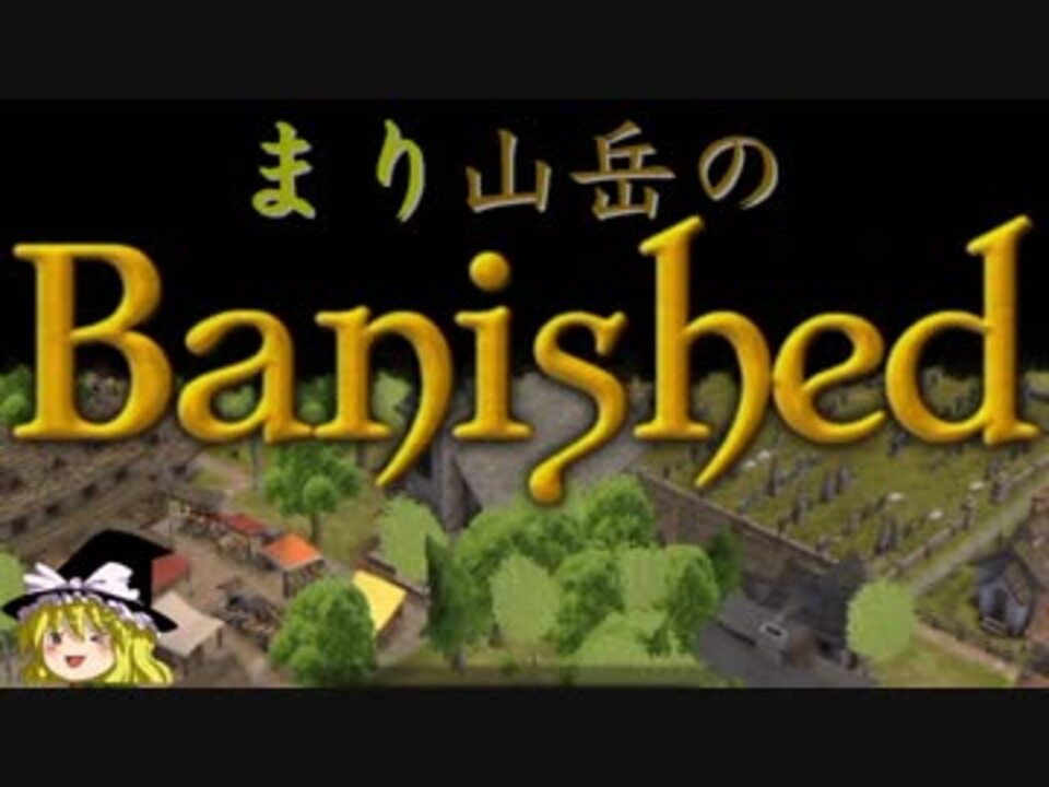 ゆっくり実況 まり山岳のbanished Part １ 日本語化 ニコニコ動画