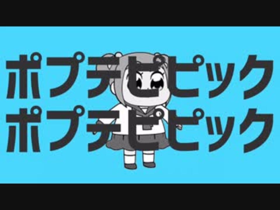 人気の ポプテピピック 動画 2 428本 12 ニコニコ動画