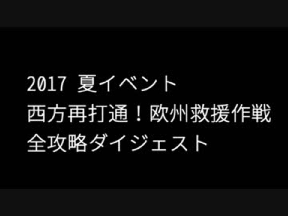 艦これ ２０１７ 夏イベント 全攻略ダイジェスト ニコニコ動画