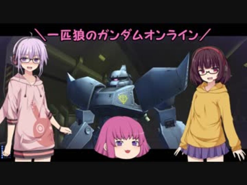 人気の ガンオン ゆっくり実況 動画 795本 22 ニコニコ動画