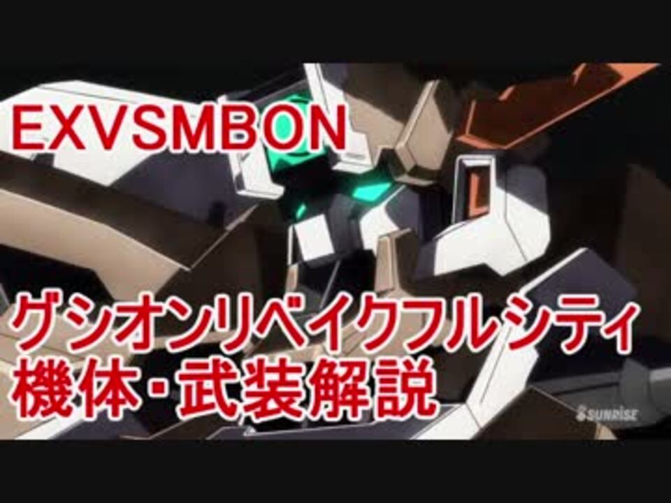 Exvsmbon グシオンリベイクフルシティ 機体 武装解説 ニコニコ動画