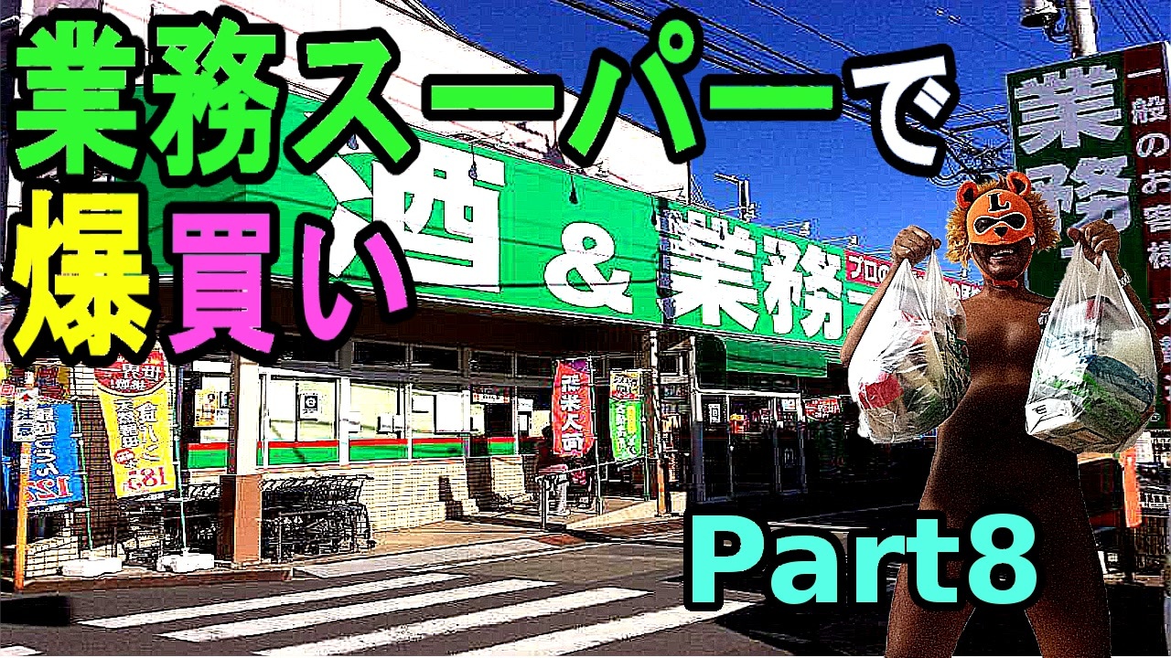 業務スーパーで爆買い８ 業務用食材の販売でお馴染みの 業務スーパー で爆買いした 冷凍枝豆500gがたったの158円とかマジ最高 俺の爆買レポ 俺のシリーズ ニコニコ動画
