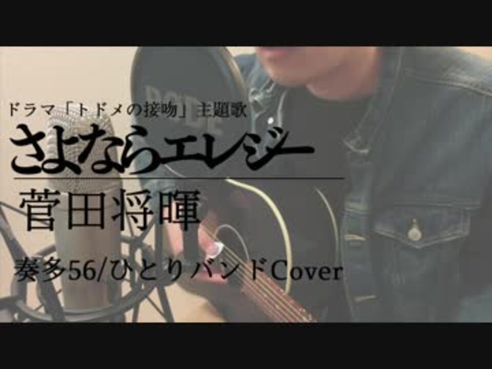 フル歌詞mv さよならエレジー 菅田将暉 トドメの接吻 主題歌 完コピ Dtm ニコニコ動画