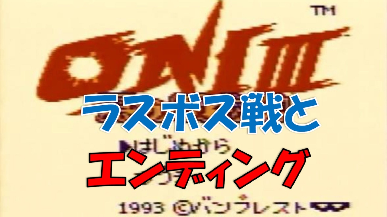 Gb Oni ラスボス エンディング ゲームボーイ ニコニコ動画