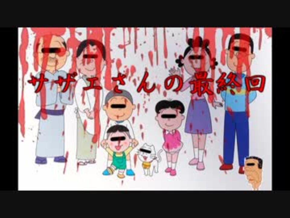 ゆっくり実況 サザエさんの最終回 都市伝説 ニコニコ動画