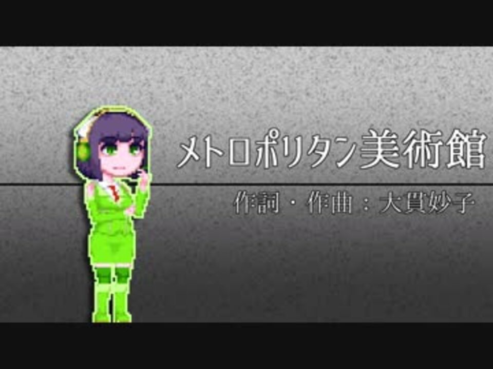 人気の メトロポリタン美術館 みんなのトラウマ 動画 16本 ニコニコ動画