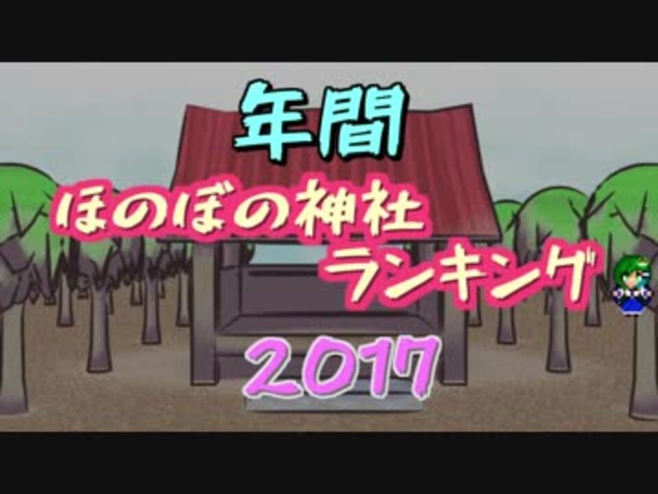 年間ほのぼの神社アレンジランキング17 Dairi ニコニコ動画