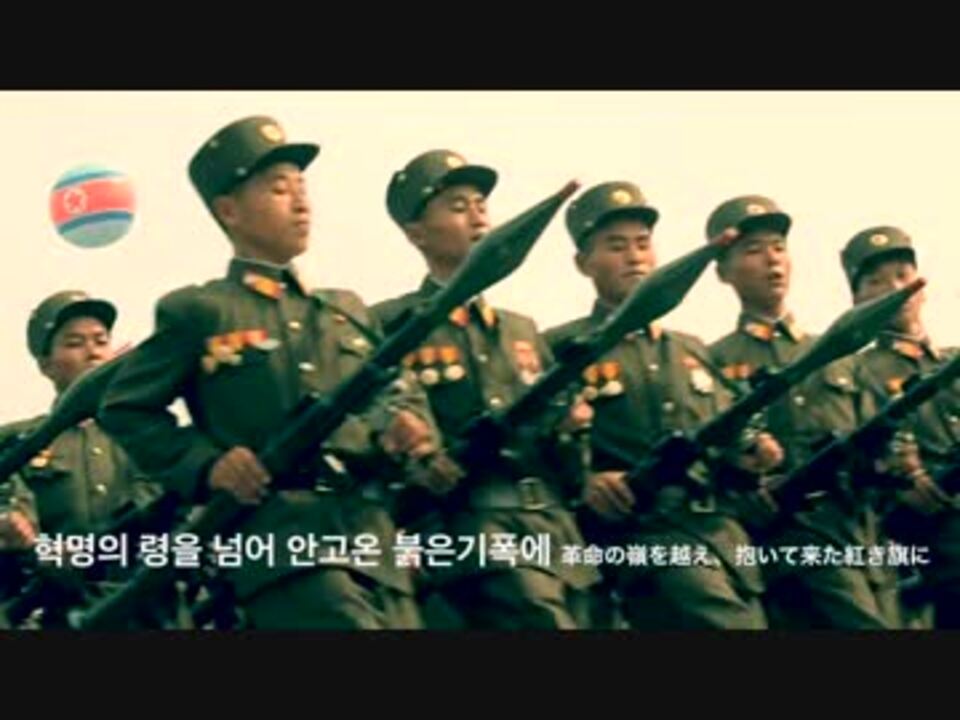 北朝鮮軍歌 最高司令官旗翻して勝利を轟かさん 日本語歌詞付き ニコニコ動画