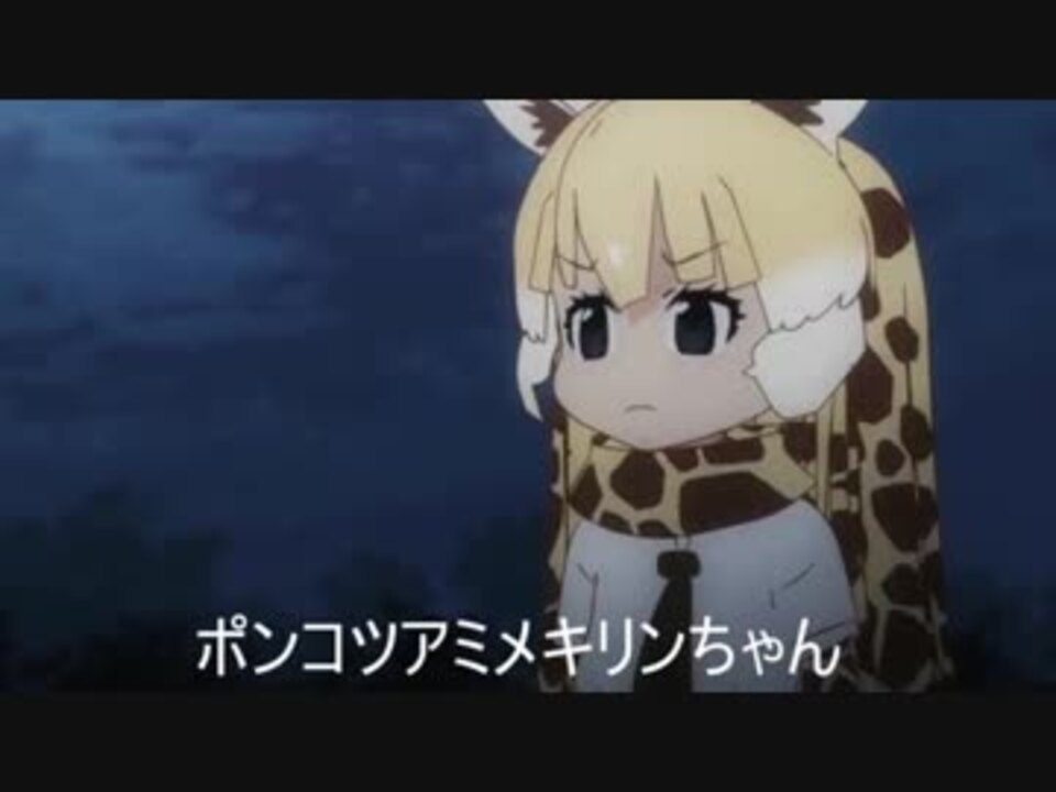 悲報 ポンコツアミメキリンちゃん リアルでもポンコツ ニコニコ動画