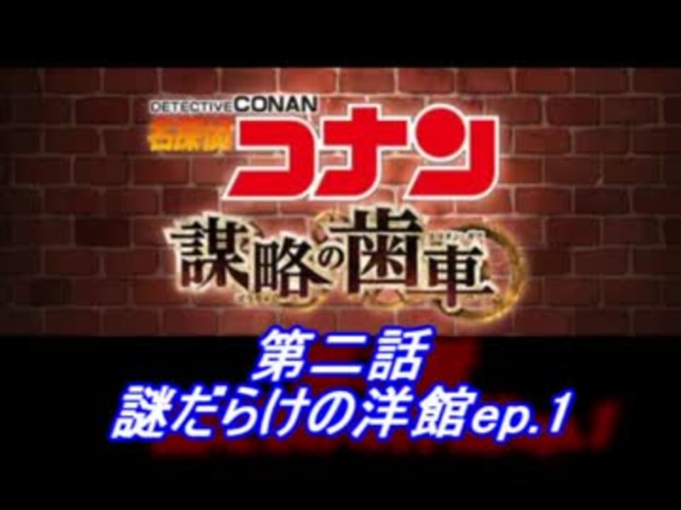 グラブル 名探偵コナン コラボ 第二話 謎だらけの洋館ep1 ニコニコ動画