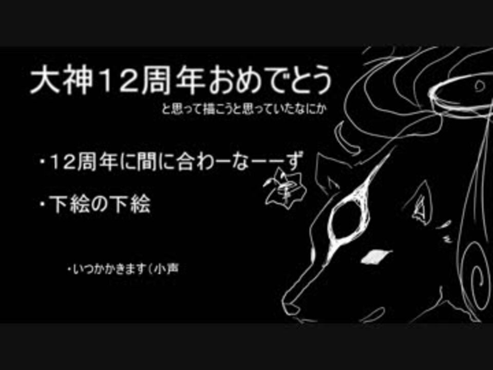 人気の 描いてみた 大神 動画 47本 ニコニコ動画