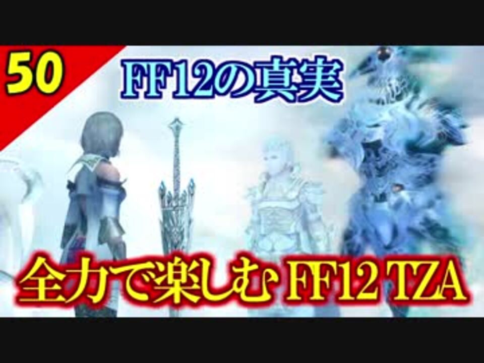 人気の Ff12 ファイナルファンタジー12 動画 1 044本 8 ニコニコ動画