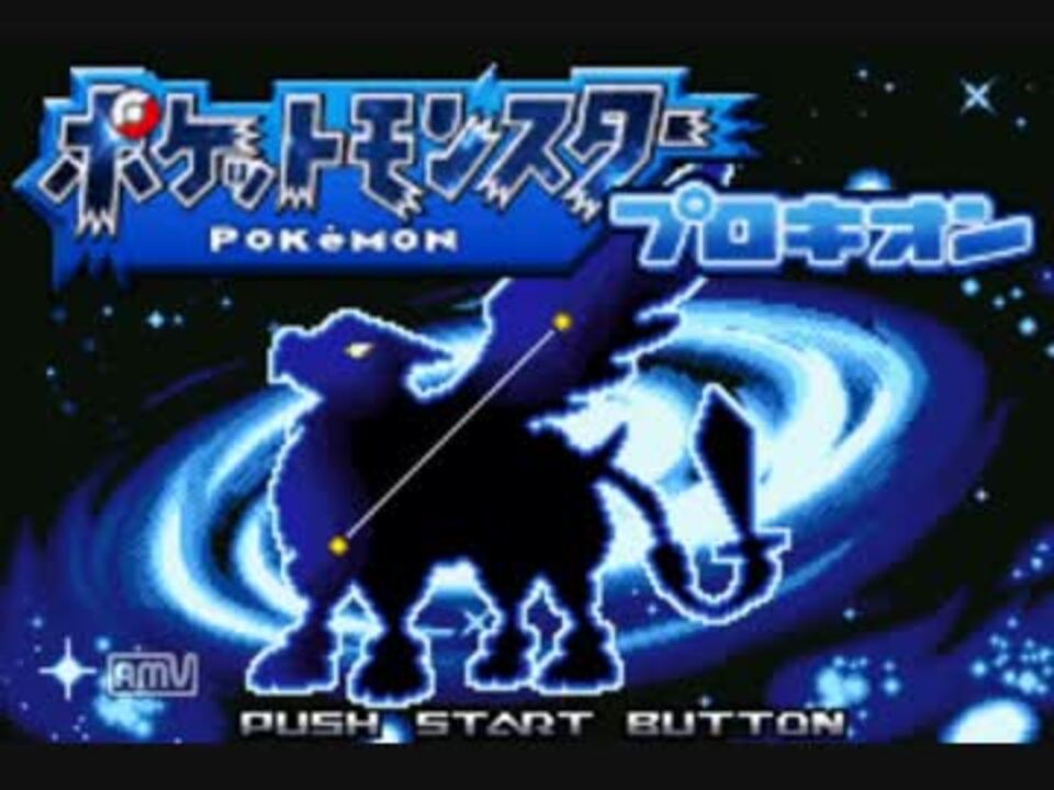 改ポケ実況 新 ポケモン全部ゲットするまで進めないプロキオンpart1 ニコニコ動画