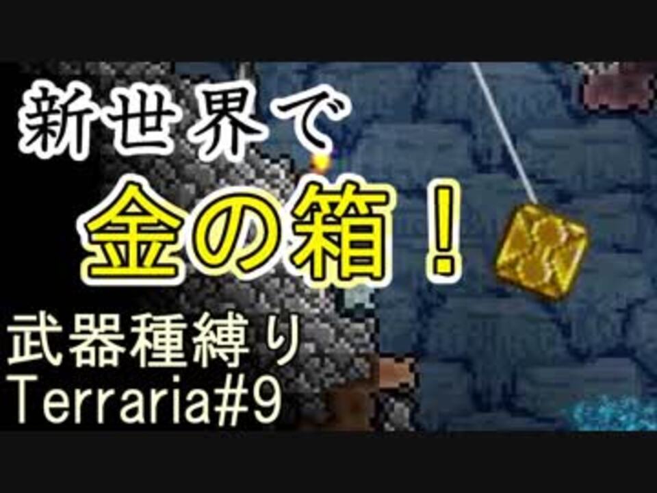 Terraria武器種縛りプレイ 本編 全45件 えーぞっくさんのシリーズ ニコニコ動画
