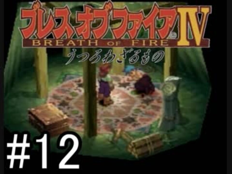 口悪実況 剣で一般人をカツアゲする主人公 ブレスオブファイア４うつろわざるもの Part12 ニコニコ動画