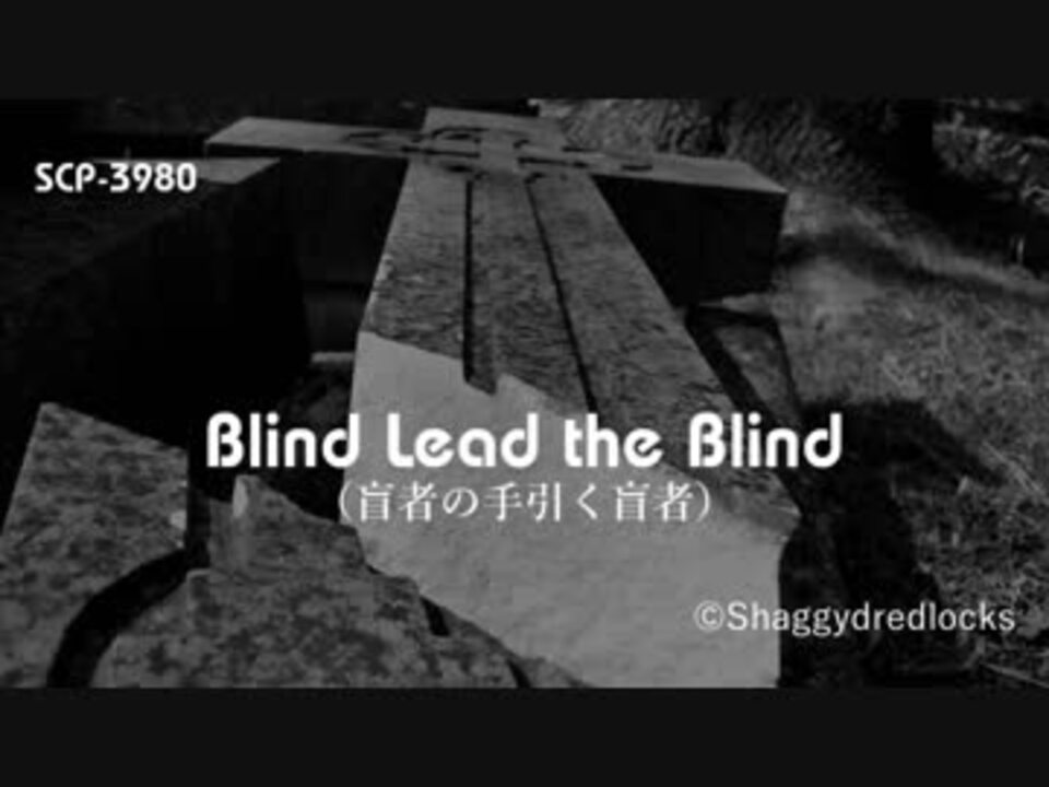 Scp紹介 解説 第12回 Scp 3980 Blind Lead The Blind ニコニコ動画