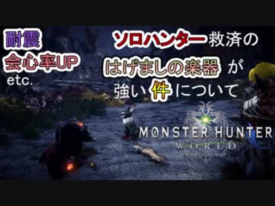 Mhw 実況 オトモ道具 はげましの楽器が強い件について ニコニコ動画