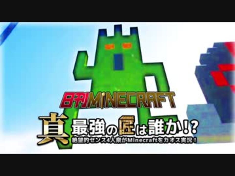 日刊minecraft 真 最強の匠は誰か 絶望的センス4人衆がminecraftをカオス実況第四十八話 ニコニコ動画