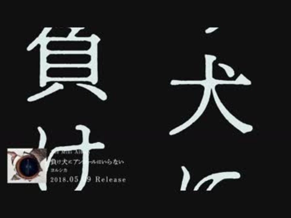 ヨルシカ 負け犬にアンコールはいらない Album Trailer ニコニコ動画