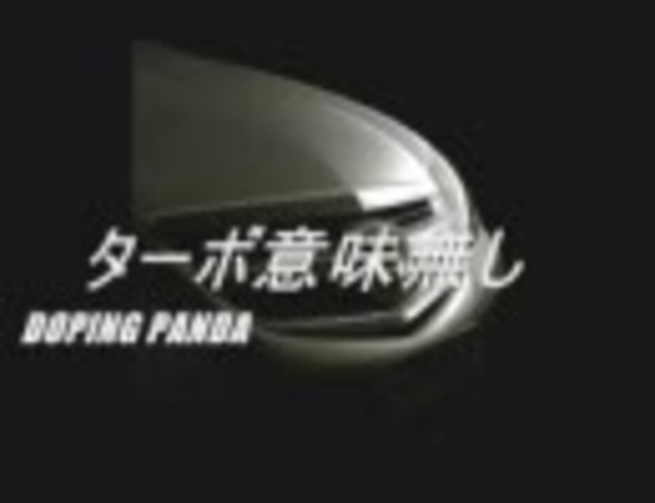 Doping Panda ターボ意味無し ユニコーン トリビュート より ニコニコ動画