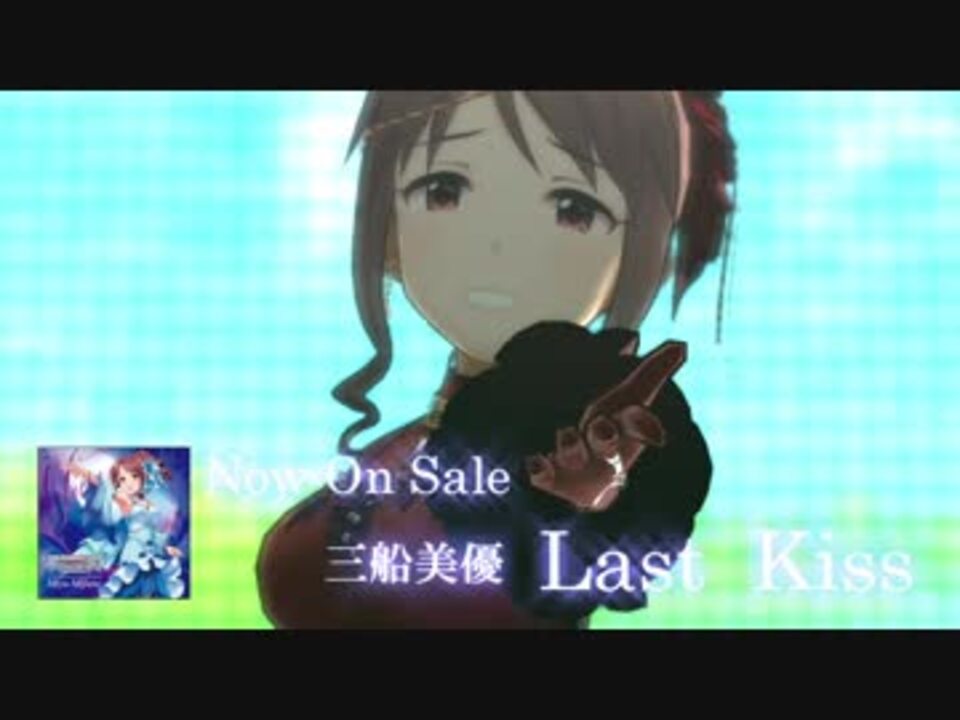 年のベスト 三船美優last Kiss