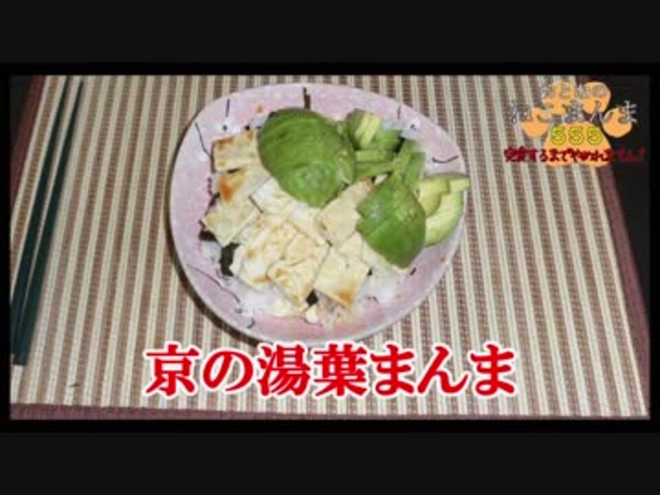 人気の 湯葉 動画 32本 ニコニコ動画