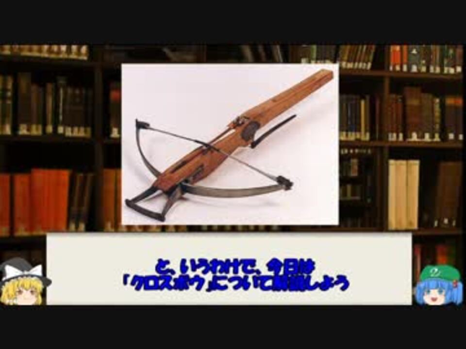 ゆっくりで見る歴史を変えた武器 兵器 クロスボウ ニコニコ動画